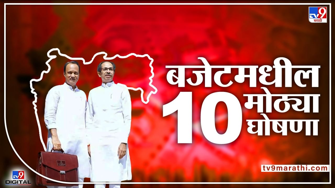 Maharashtra Budget 2022: तू प्रारंभ यशवंत महाराष्ट्राचा, अजित पवारांच्या बजेटमधल्या 10 मोठ्या घोषणा वाचल्यात का?