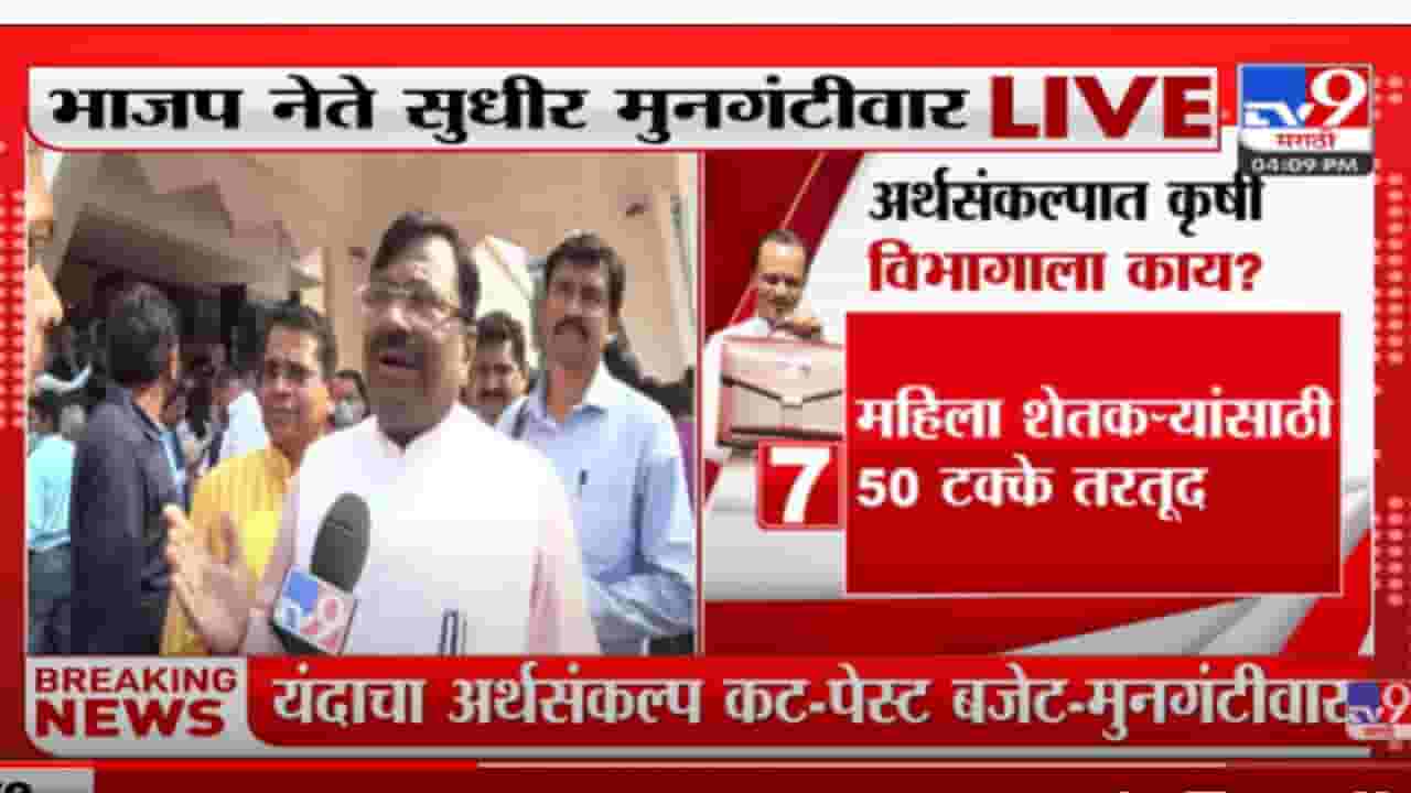 यंदाचा अर्थसंकल्प हा कटपेस्ट आणि फसवा आहे - सुधीर मुनगंटीवार