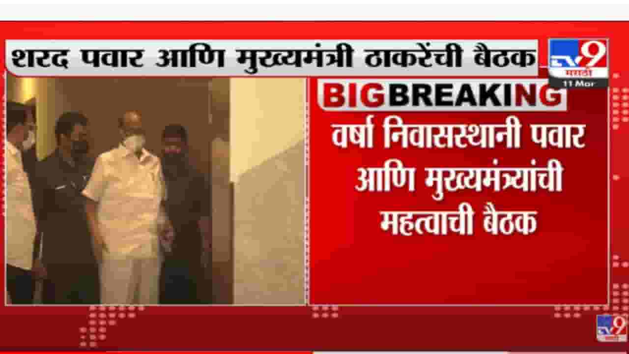वर्षा बंगल्यावर शरद पवार आणि मुख्यमंत्र्यांची तातडीची बैठक