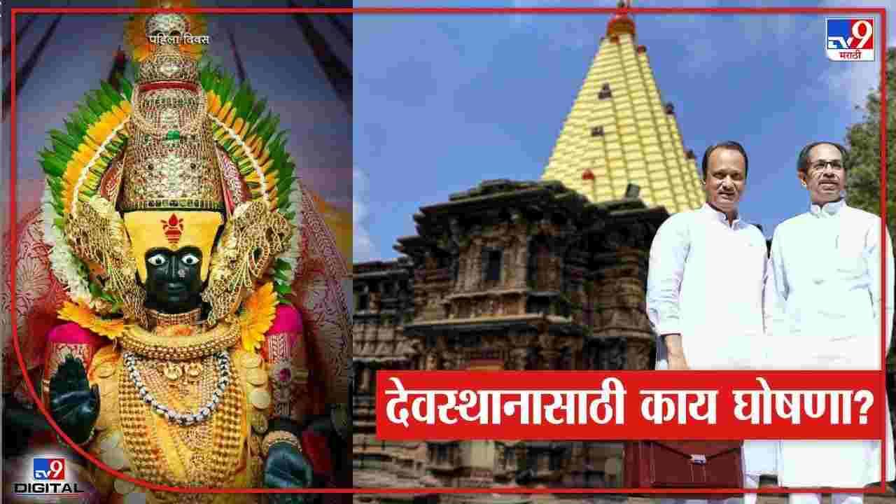 Maharashtra Budget 2022: अर्थसंकल्पात धार्मिक स्थळांच्या विकासासाठी काय तरतूद? Maharashtra Budget 2022: अर्थसंकल्पात धार्मिक स्थळांच्या विकासासाठी काय तरतूद?