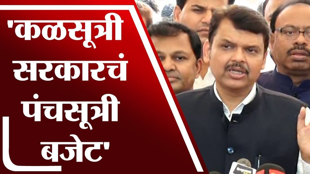 कळसूत्री सरकारनं पंचसूत्री बजेट माडलं- Devendra Fadnavis