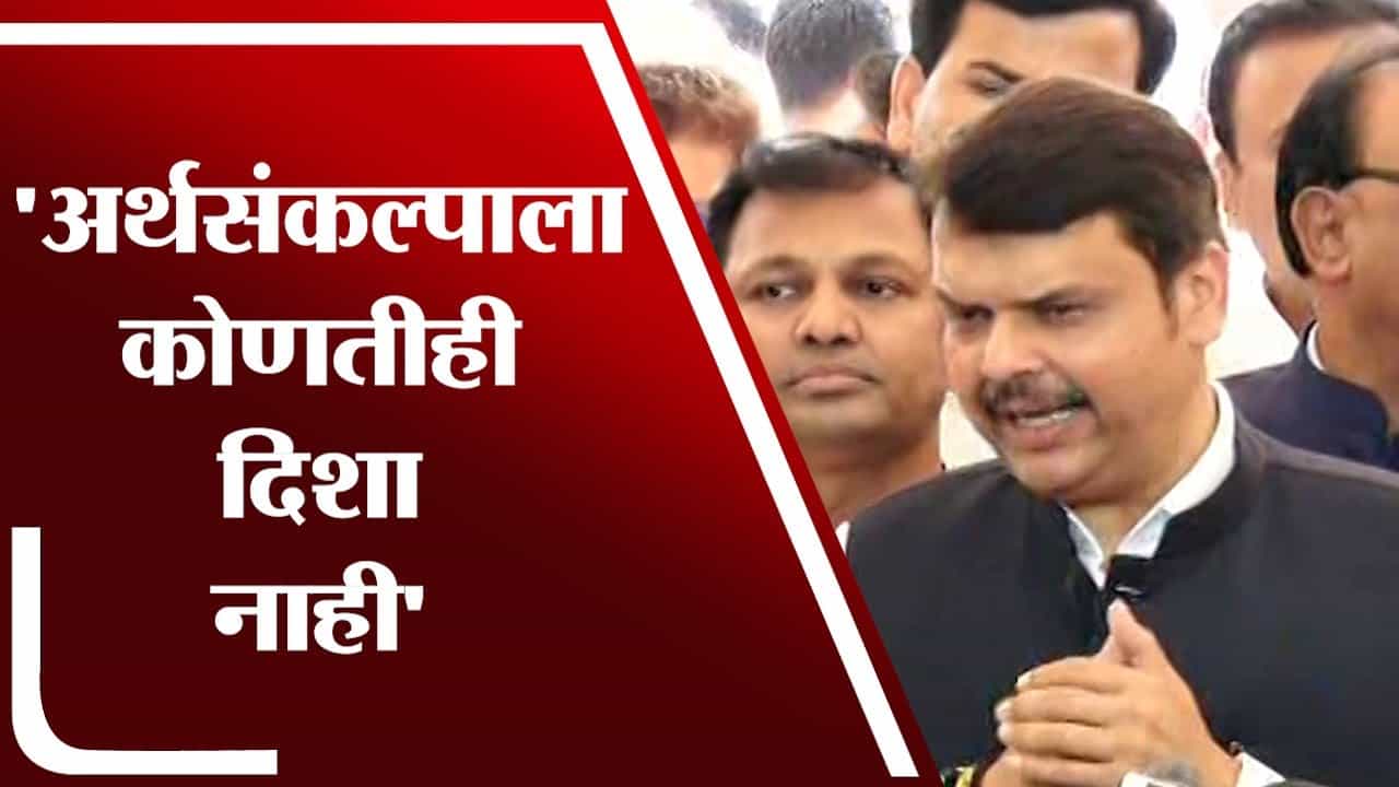 अर्थसंकल्पात शेतकऱ्यांसाठी काहीही नाही : Devendra Fadnavis-TV9