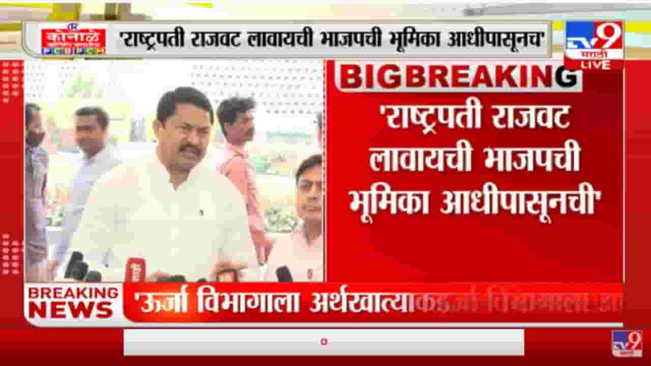 राष्ट्रपती राजवट लावण्याची भाजपची मागणी, मात्र मविआ सरकारला धक्का बसणार नाही : नाना पटोले