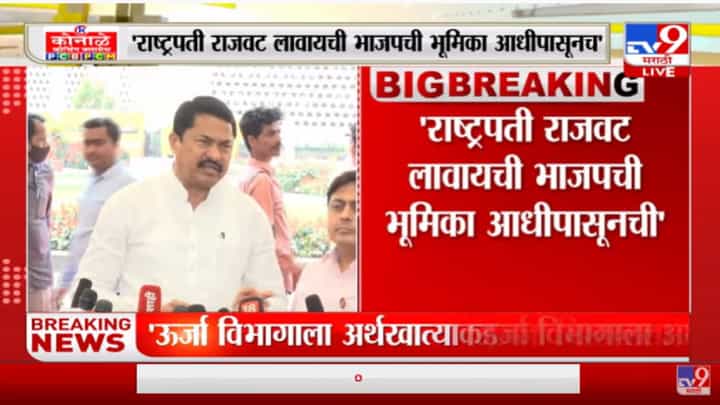 राष्ट्रपती राजवट लावण्याची भाजपची मागणी, मात्र मविआ सरकारला धक्का बसणार नाही : नाना पटोले राष्ट्रपती राजवट लावण्याची भाजपची मागणी, मात्र मविआ सरकारला धक्का बसणार नाही : नाना पटोले