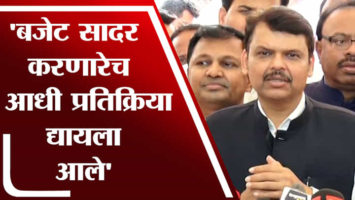 बजेट सादर करणारेच आधी प्रतिक्रिया द्यायला आले, सत्ताधाऱ्यांच्या कृतीवर देवेंद्र फडणवीस काय म्हणाले? बजेट सादर करणारेच आधी प्रतिक्रिया द्यायला आले, सत्ताधाऱ्यांच्या कृतीवर देवेंद्र फडणवीस काय म्हणाले?