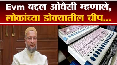 चूक EVMची नाही, लोकांच्या डोक्यातच चीप टाकण्यात आली आहे 5 राज्यांच्या निकालावर ओवैसींचं विधान