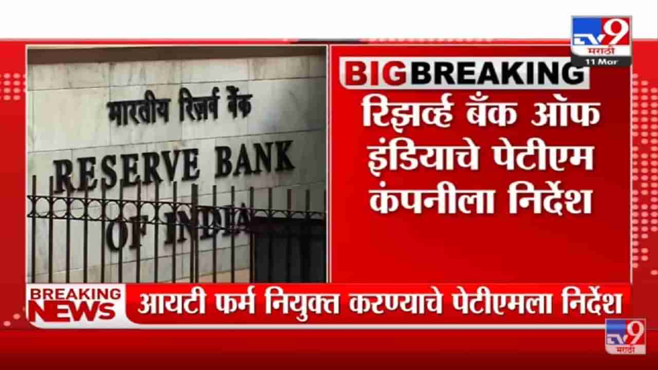 आयटी फर्म नियुक्त करण्याचे RBI चे Paytm ला आदेश