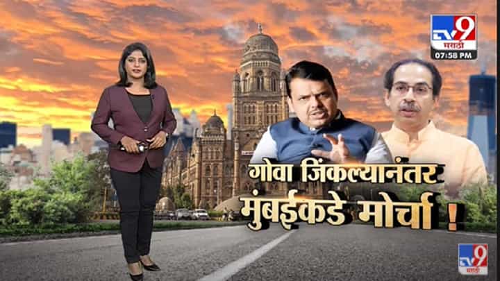 Special Report | Goa जिंकलं आता Devendra Fadnavis यांचं Mission Mumbai -Tv9 Special Report | Goa जिंकलं आता Devendra Fadnavis यांचं Mission Mumbai -Tv9