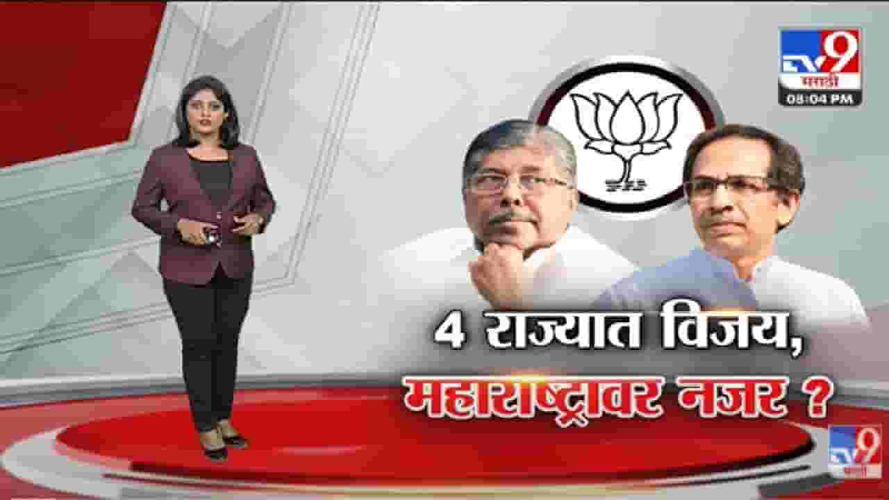 Special Report | 4 राज्यातील भाजपच्या विजयाचा महाराष्ट्रात परिणाम होणार? -Tv9