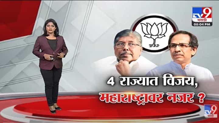 Special Report | 4 राज्यातील भाजपच्या विजयाचा महाराष्ट्रात परिणाम होणार? -Tv9 Special Report | 4 राज्यातील भाजपच्या विजयाचा महाराष्ट्रात परिणाम होणार? -Tv9