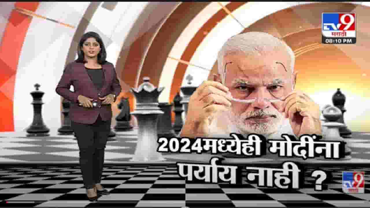 Special Report | विरोधक विखुरले...PM Narendra Modi यांची वाट मोकळी? -Tv9