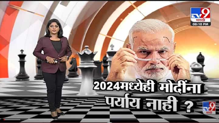 Special Report | विरोधक विखुरले...PM Narendra Modi यांची वाट मोकळी? -Tv9 Special Report | विरोधक विखुरले...PM Narendra Modi यांची वाट मोकळी? -Tv9