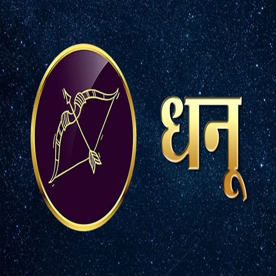 धनु राशीच्या भाग्य आणि धर्म घरामध्ये सूर्याचे भ्रमण आहे. हे संक्रमण त्यांना आर्थिक लाभ देईल. प्रत्येक कामात नशीब तुमची साथ देईल. तुम्ही नवीन घर किंवा कार खरेदी करू शकता. नोकरी शोधणाऱ्या आणि व्यावसायिकांना फायदा होईल. 