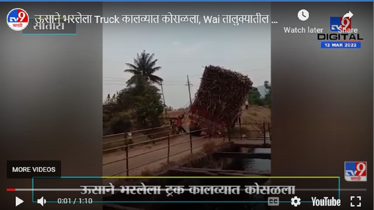 ऊसाने भरलेला Truck कालव्यात कोसळला, Wai तालुक्यातील Pasarni येथील घटना