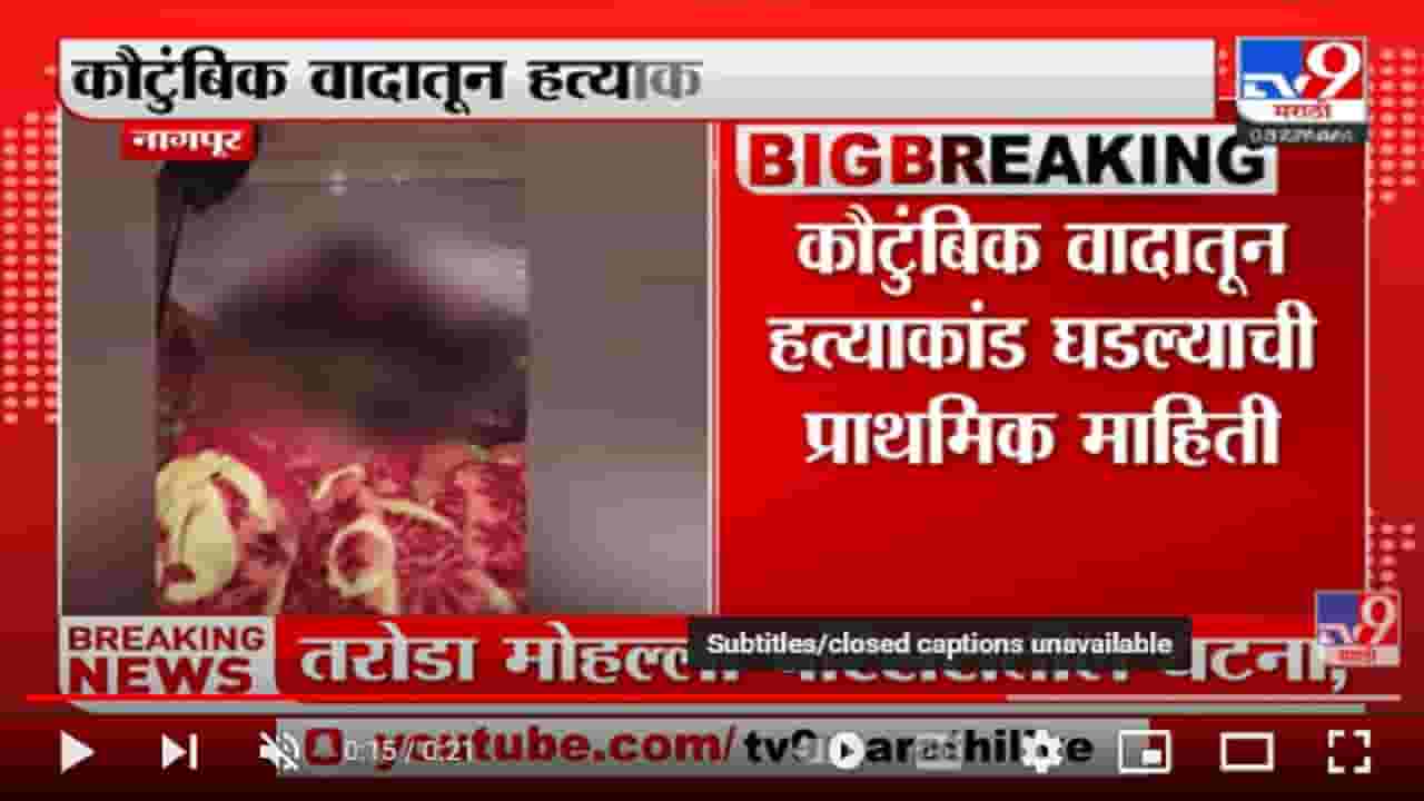 Nagpur मध्ये मुलगी आणि पत्नीची हत्या करुन पतीने सपवलं जीवन Nagpur मध्ये मुलगी आणि पत्नीची हत्या करुन पतीने सपवलं जीवन