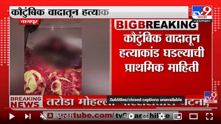 Nagpur मध्ये मुलगी आणि पत्नीची हत्या करुन पतीने सपवलं जीवन Nagpur मध्ये मुलगी आणि पत्नीची हत्या करुन पतीने सपवलं जीवन