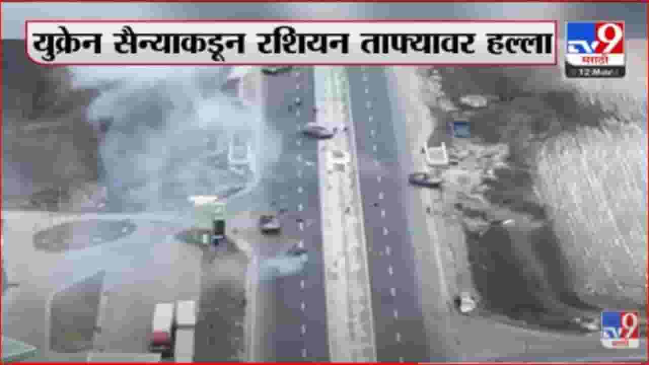 युक्रेनचा रशियन वाहनांच्या ताफ्यावर हल्ला