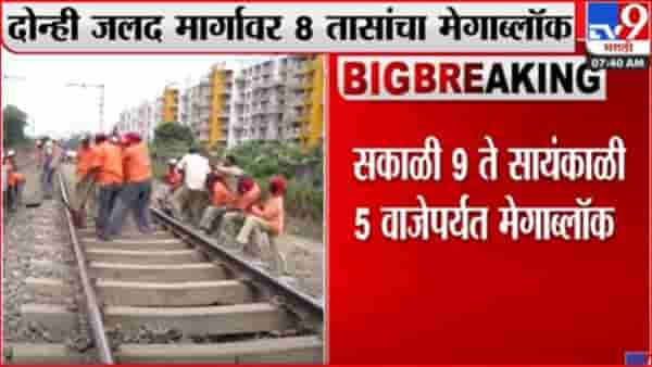 मुंबईत उद्या मेगाब्लॉक