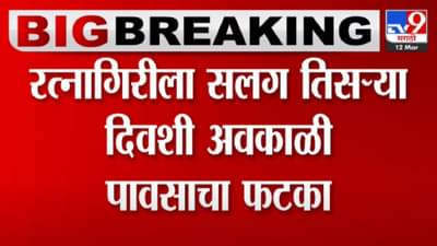 Ratnagiri | सलग तिसऱ्या दिवशी रत्नागिरीत अवकाळी