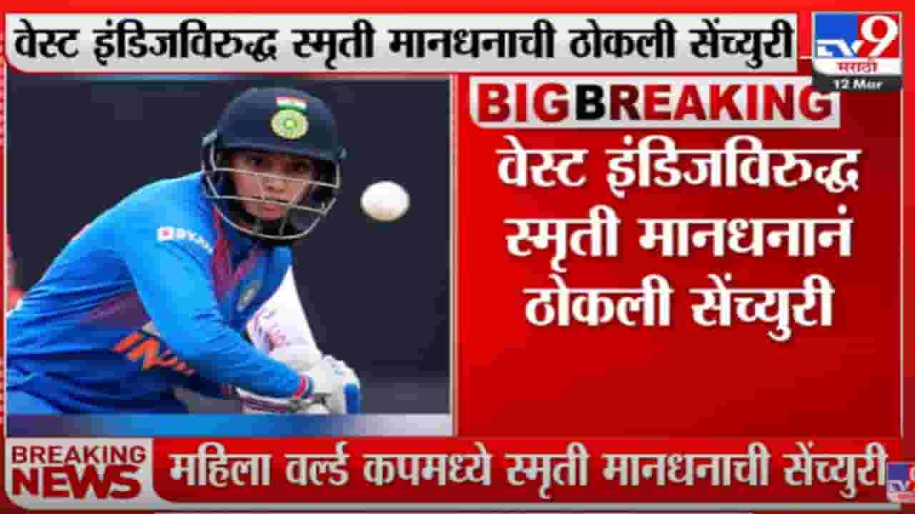 महिला वर्ल कपमध्ये स्मृती मंधनाची सेंच्युरी