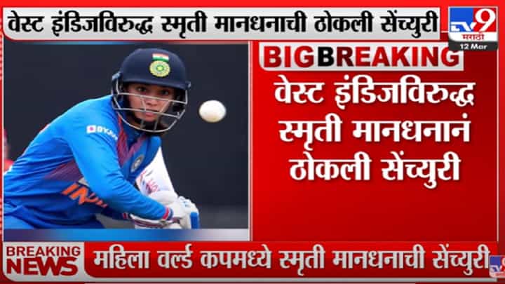 महिला वर्ल कपमध्ये स्मृती मंधनाची सेंच्युरी महिला वर्ल कपमध्ये स्मृती मंधनाची सेंच्युरी