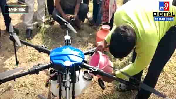 उस्मानाबादमधील शेतकऱ्यांना औषध फवारणीसाठी ड्रोन देण्याचा जिल्हा परिषदेचा निर्णय