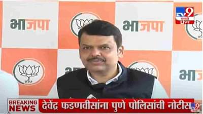 आणि तरीही मी पोलीसांसमोर हजर होणार, फडणवीसांची घोषणा, मुंबईकरांचा रविवार उद्या राजकीयदृष्ट्या टाईट जाणार