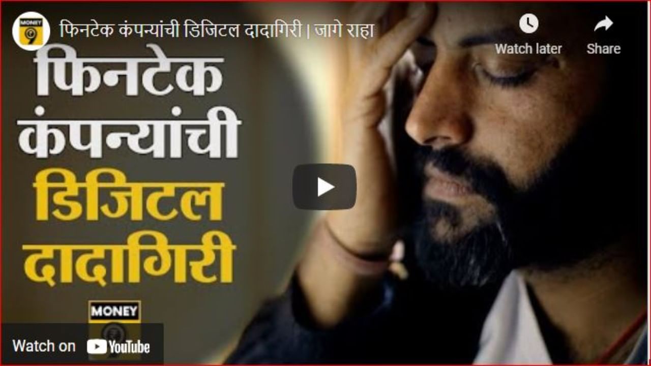 तुम्हालाही ऑनलाईन कर्ज हवे आहे? मग ही फिनटेक कंपन्यांची 'डिजिटल दादागिरी' एकदा बघाच तुम्हालाही ऑनलाईन कर्ज हवे आहे? मग ही फिनटेक कंपन्यांची 'डिजिटल दादागिरी' एकदा बघाच