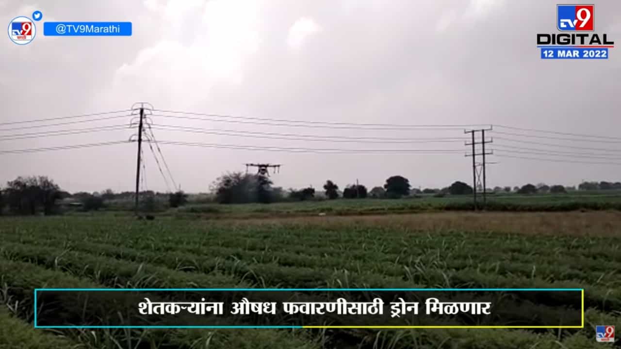 Osmanabad | औषध फवारणीसाठी शेतकऱ्यांना मिळणार ड्रोन, प्रशिक्षणही देणार जिल्हा परिषद