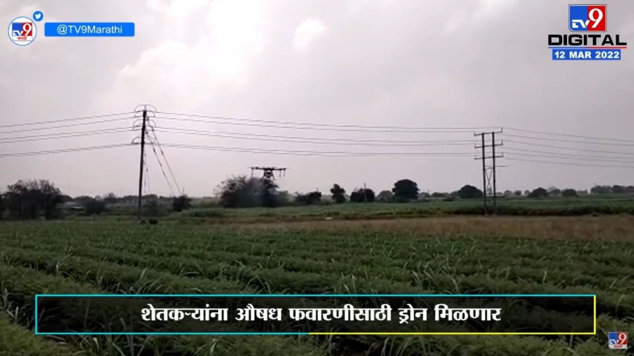 Osmanabad | औषध फवारणीसाठी शेतकऱ्यांना मिळणार ड्रोन, प्रशिक्षणही देणार जिल्हा परिषद Osmanabad | औषध फवारणीसाठी शेतकऱ्यांना मिळणार ड्रोन, प्रशिक्षणही देणार जिल्हा परिषद