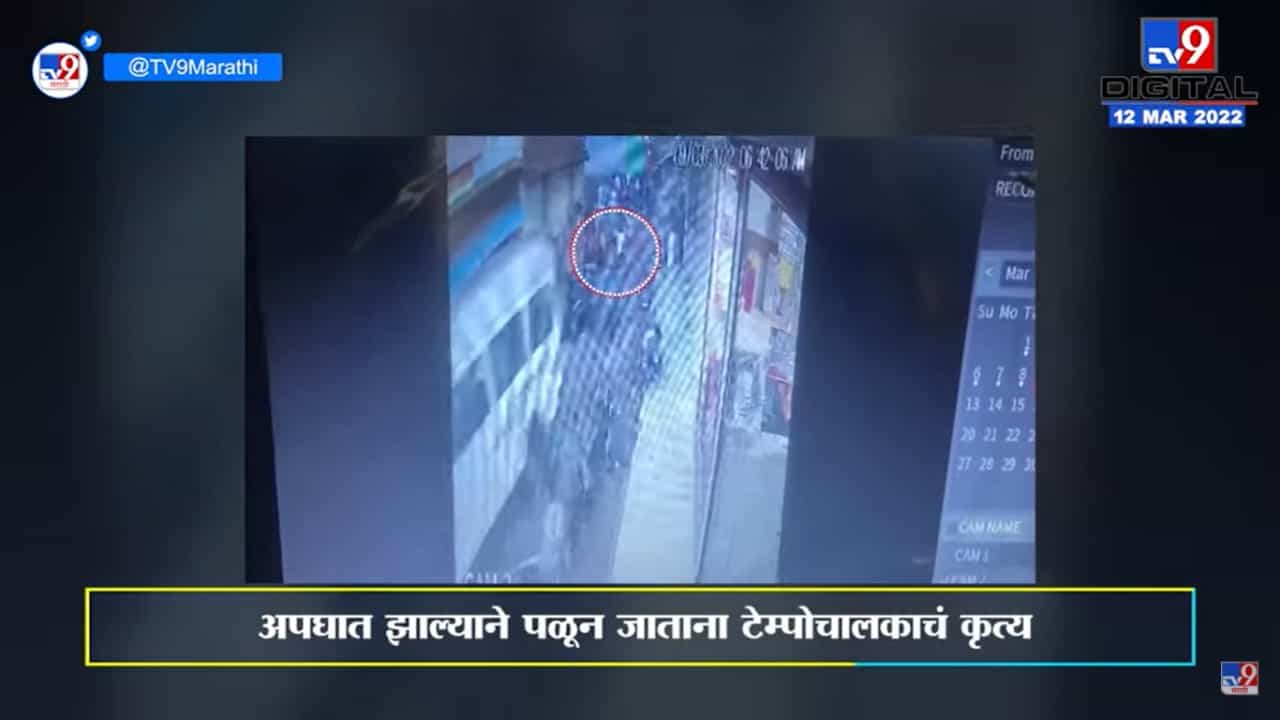 Maval CCTV | भरधाव वेगात रिव्हर्स घेतला टेम्पो, गाडीची अनेकांना ठोकर