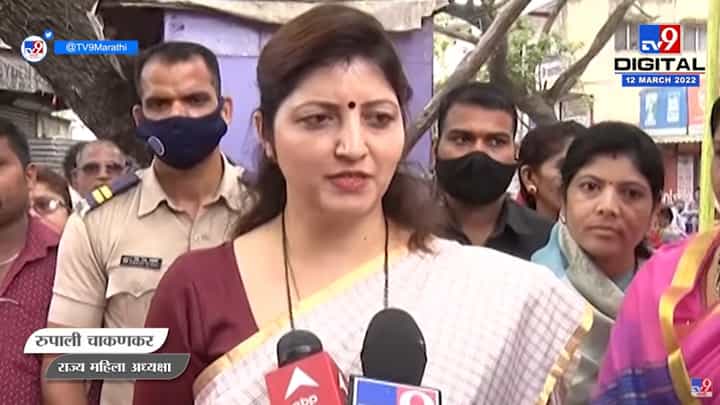 Rupali Chakankar | 'विरोधकांकडे कोणतेच मुद्दे नाहीत, म्हणूनच खालच्या पातळीवर जाऊन वारंवार टीका' Rupali Chakankar | 'विरोधकांकडे कोणतेच मुद्दे नाहीत, म्हणूनच खालच्या पातळीवर जाऊन वारंवार टीका'