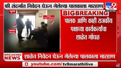 Pune | बिबवेवाडीतील शाळेत पालकाला बाऊन्सरकडून मारहाण, पोलिसांत तक्रार दाखल