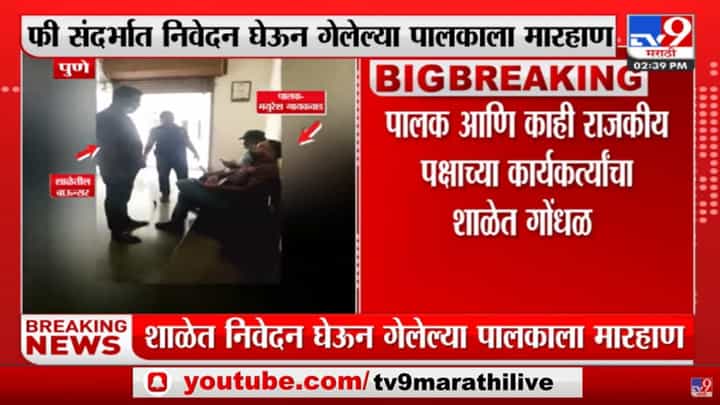 Pune | बिबवेवाडीतील शाळेत पालकाला बाऊन्सरकडून मारहाण, पोलिसांत तक्रार दाखल Pune | बिबवेवाडीतील शाळेत पालकाला बाऊन्सरकडून मारहाण, पोलिसांत तक्रार दाखल