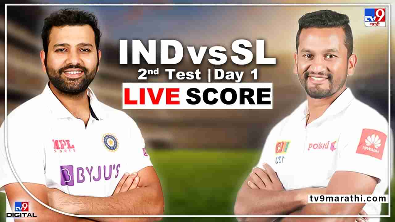 IND vs SL, 2nd Test, Day 1, LIVE Score : पहिला दिवस टीम इंडियाचा, श्रीलंकेची फलंदाजी गडगडली