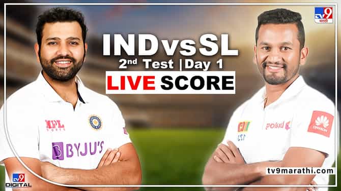 IND vs SL, 2nd Test, Day 1, LIVE Score : पहिला दिवस टीम इंडियाचा, श्रीलंकेची फलंदाजी गडगडली