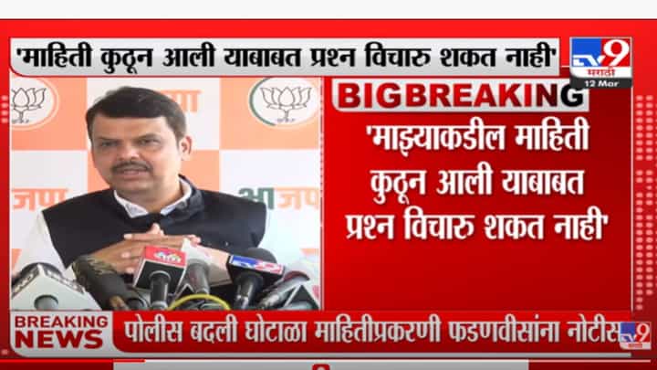 माझ्या माहितीचे स्रोत कुणीही मला विचारू शकत नाही- देवेंद्र फडणवीस माझ्या माहितीचे स्रोत कुणीही मला विचारू शकत नाही- देवेंद्र फडणवीस