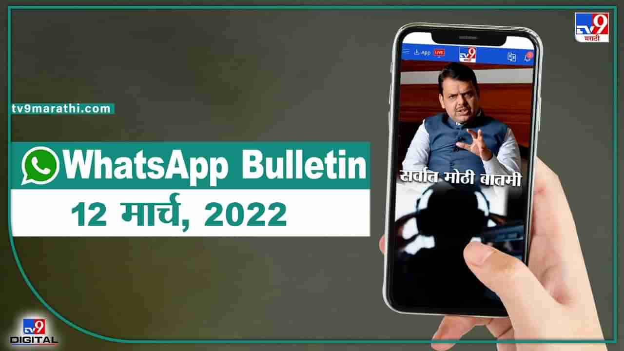 TOP 9 Headlines | 12 मार्च 2022 | टीव्ही 9 मराठी Alert | एका मिनिटात 9 बातम्या