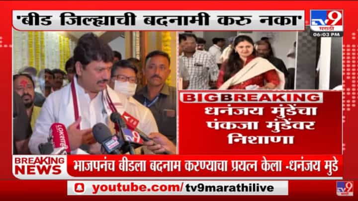 बीड जिल्ह्याची बदनामी करु नका, धनंजय मुंडे यांचं विरोधकांना आवाहन बीड जिल्ह्याची बदनामी करु नका, धनंजय मुंडे यांचं विरोधकांना आवाहन