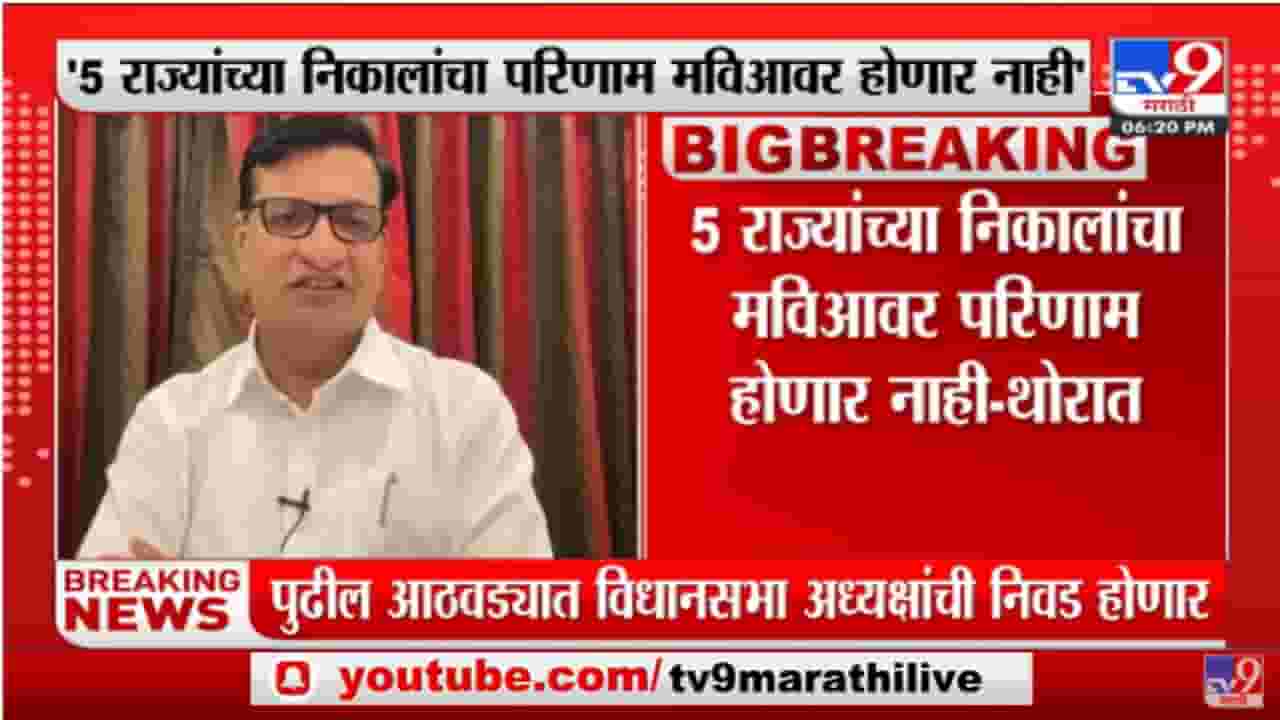 विधानसभा अध्यक्षपदाबाबत सोनिया गांधी यांच्याशी चर्चा करण्यासाठी बाळासाहेब थोरात दिल्लीत विधानसभा अध्यक्षपदाबाबत सोनिया गांधी यांच्याशी चर्चा करण्यासाठी बाळासाहेब थोरात दिल्लीत