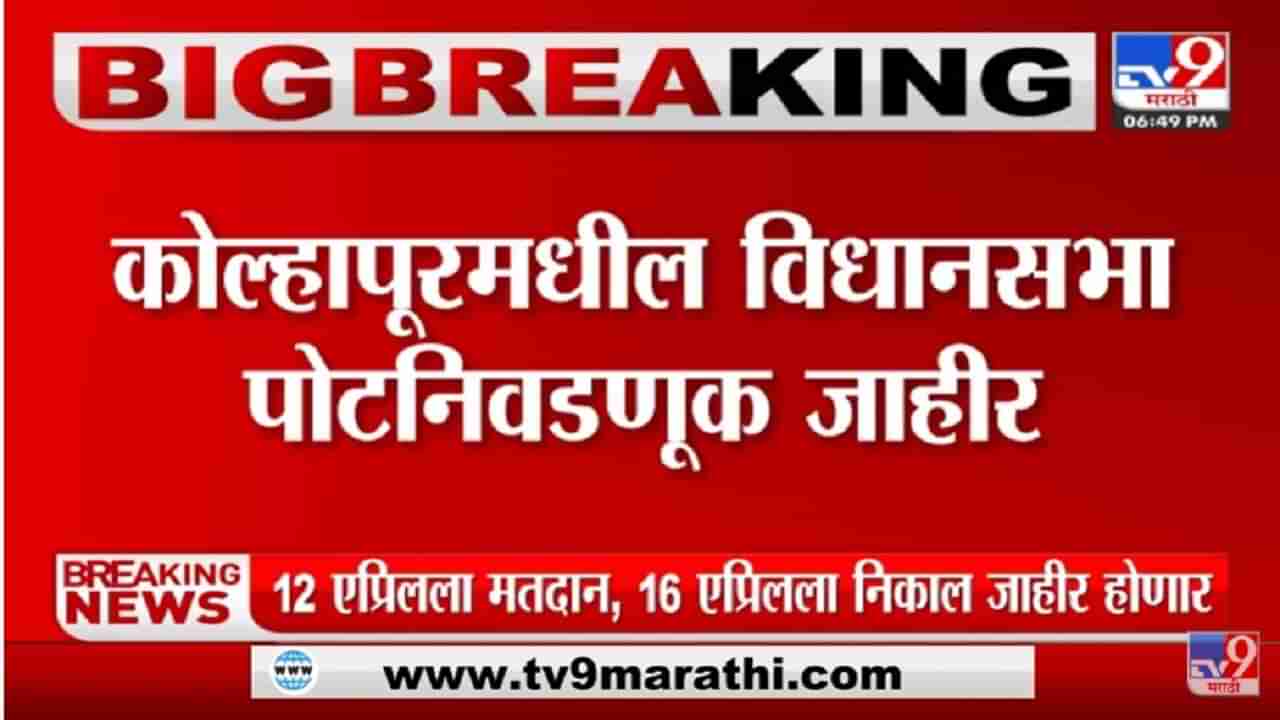 Kolhapur मध्ये 12 एप्रिलला होणार पोटनिवडणूक आणि 16 एप्रिलला निकाल