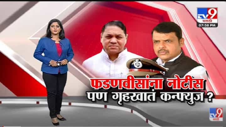 Special Report | पोलीस बदली घोटाळा माहितीप्रकरणी Devendra Fadnavis यांना नोटीस -Tv9 Special Report | पोलीस बदली घोटाळा माहितीप्रकरणी Devendra Fadnavis यांना नोटीस -Tv9