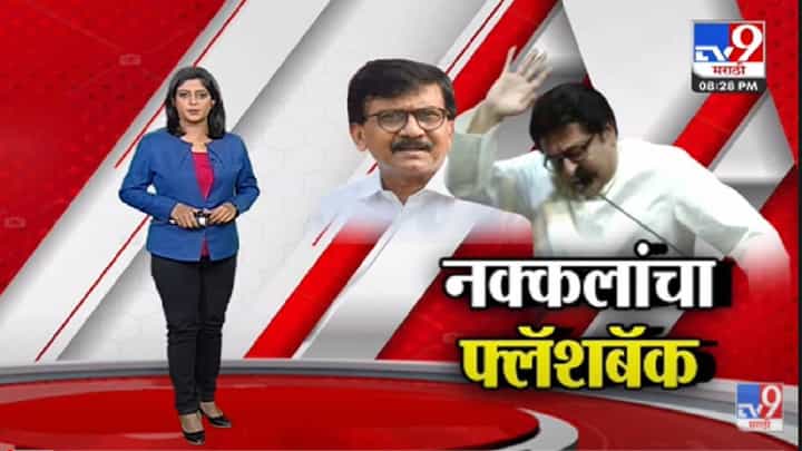 Special Report | Raj Thackeray यांनी केलेल्या नक्कलांचा फ्लॅशबॅक-Tv9 Special Report | Raj Thackeray यांनी केलेल्या नक्कलांचा फ्लॅशबॅक-Tv9