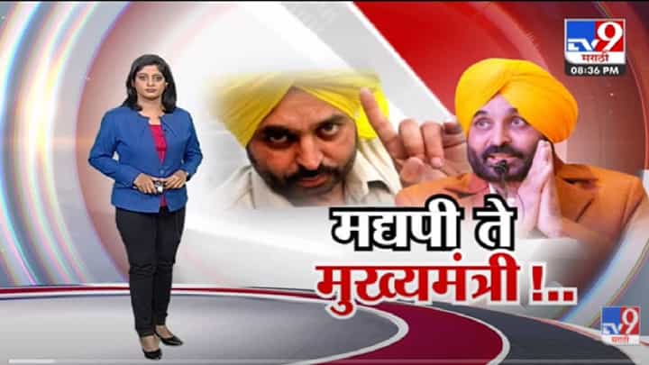 Special Report | Bhagwant Mann यांनी आईसमोर शपथ घेतली आणि Punjab जिंकलं-Tv9 Special Report | Bhagwant Mann यांनी आईसमोर शपथ घेतली आणि Punjab जिंकलं-Tv9