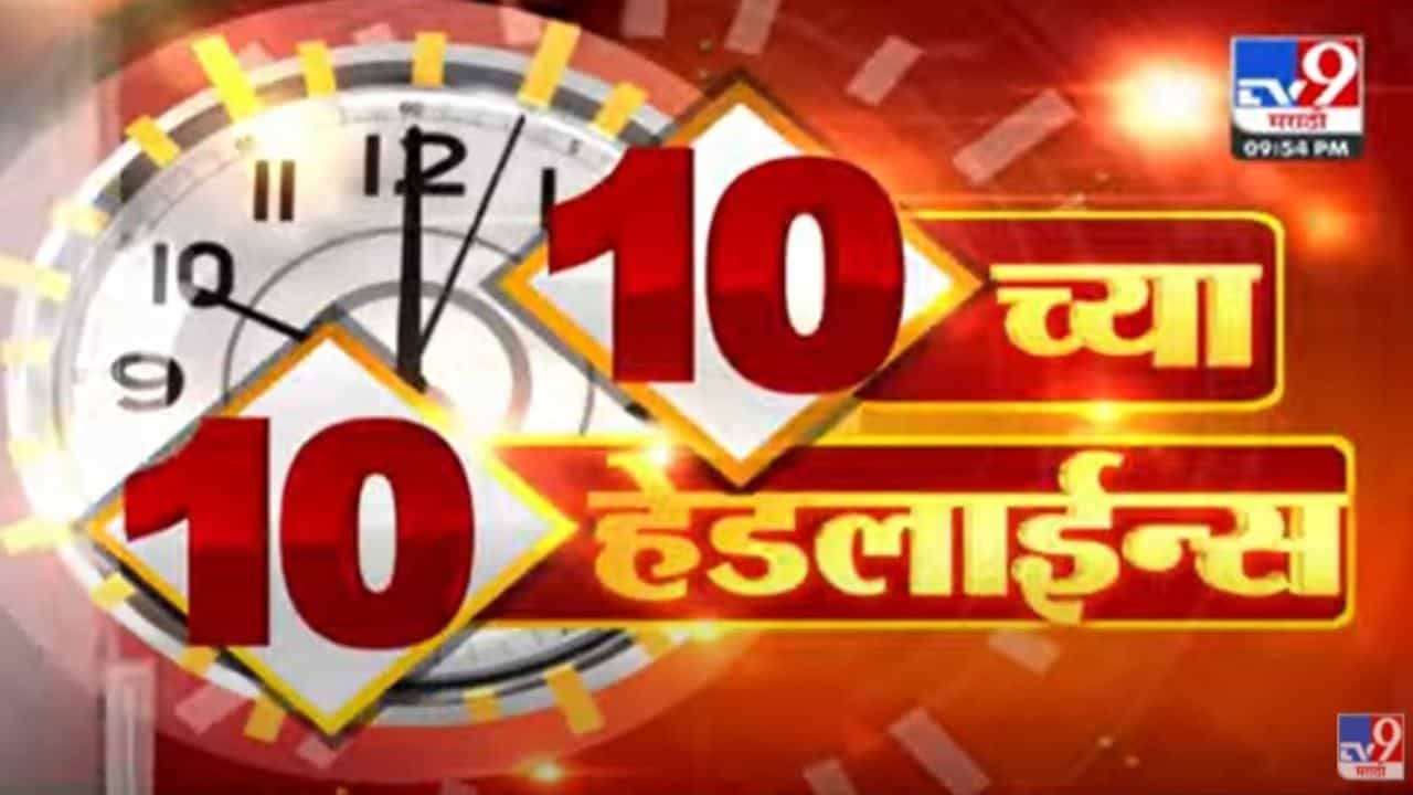 10 च्या 10 हेडलाईन्स | 10 PM 10 Headlines | 10 PM | 12 March 2022