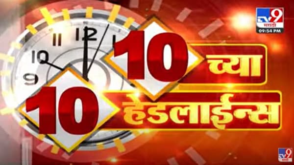 10 च्या 10 हेडलाईन्स | 10 PM 10 Headlines | 10 PM | 12 March 2022