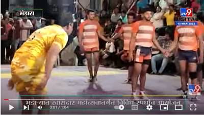 भंडाऱ्यात खासदार महोत्सवात कबड्डी स्पर्धा, MP Sunil Mendhe यांचा कबड्डीचा डाव