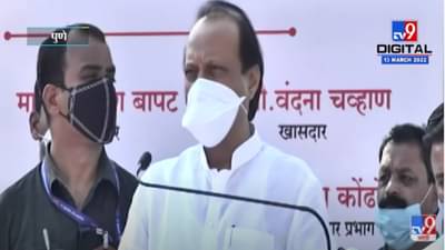 VIDEO : मी मास्क घालत असून मला दोन वेळा कोरोना झाला : Ajit Pawar