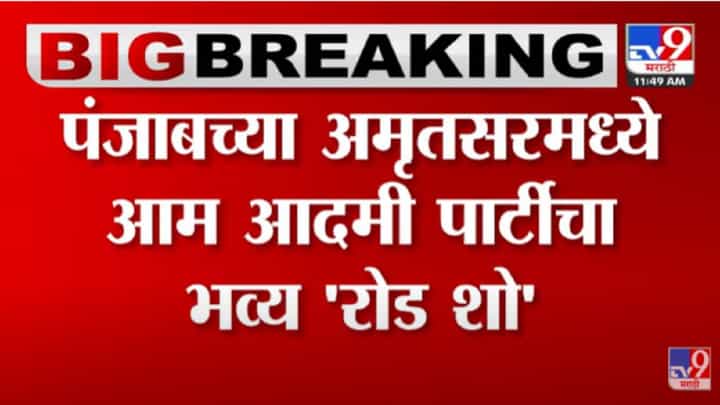 VIDEO : Delhi चे मुख्यमंत्री Arvind Kejriwal देखील Punjab मधील 'रोड शो'मध्ये उपस्थित VIDEO : Delhi चे मुख्यमंत्री Arvind Kejriwal देखील Punjab मधील 'रोड शो'मध्ये उपस्थित