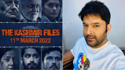 द काश्मीर फाईल्सच्या टीमला शोमध्ये का बोलावलं नाही विचारणाऱ्यांना कपिल शर्माचं उत्तर